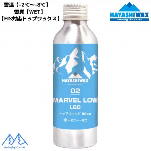 HAYASHI WAX　MARVEL LOW LQD-02（マーベル ロー リキッド）アルペンレース用トップワックス（フッ素フリー） 雪温【-2℃〜-8℃】雪質【MID】　　【FIS対応トップリキッド】　　【フッ素フリー】アルペンレースから...