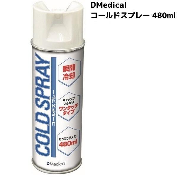 DMedical コールドスプレー 480mlソックスや衣類などの上から吹きかける冷却スプレー軽度の打撲やねんざの応急措置にどうぞ成分：LPガス（ブタンガス）【使用上の注意】同一個所に2秒以上かけると凍傷の原因となりますので充分ご注意くださ...