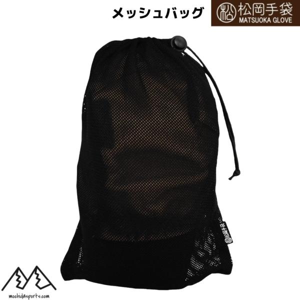 松岡手袋 マツオカグローブ メッシュバッグ ブラック MATSUOKA MESH BAG スキーグローブ袋 MB-101