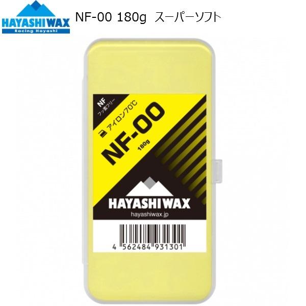 HAYASHI WAX BASE WAX NF-00 ( スーパーソフト )180ｇ　 アイロン 70℃ベース仕込・クリーニング専用ワックス。シーズン前のベース仕込の際に最初に仕込む低温融解ワックス。NF-01よりも溶けやすく、01が浸透で...