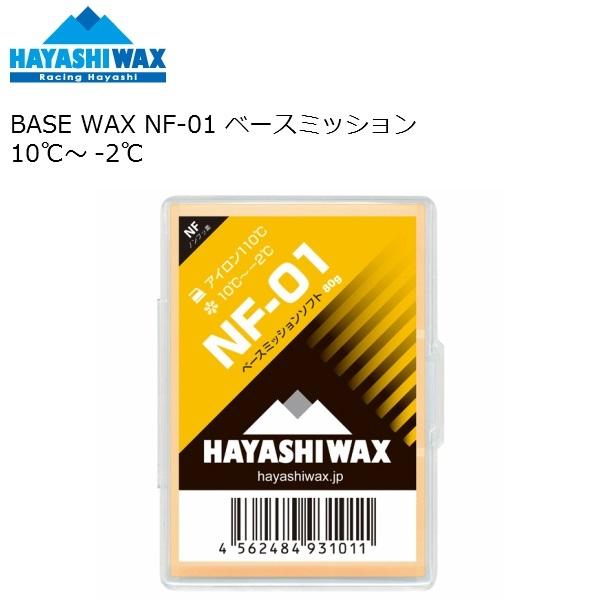 HAYASHI WAX BASE WAXNF-01 < ベースミッション ソフト 80g >10℃〜-2℃　アイロン110℃高温度帯・柔らかい雪質時には乾燥摩擦抵抗の少ないベースミッションソフト。浸透性はハヤシワックス随一。