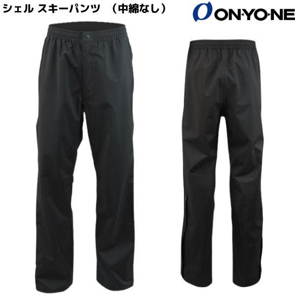 オンヨネ シェル スキーパンツ（中綿なし）ブラック ONYONE