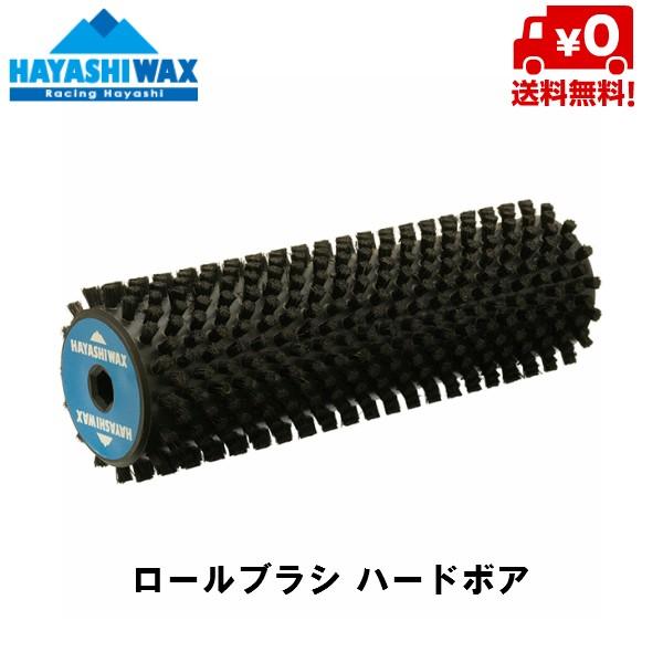 ハヤシワックス ハードボア ロールブラシ ROLLBRUSH HARDBOA HAYASHI WAX