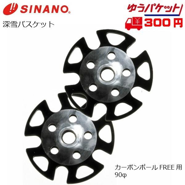 SINANO　シナノ　フリー用バスケットセットカーボンポールFREEシリーズ用90φバスケット２個