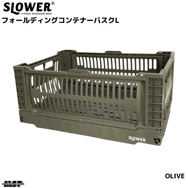 スロウワー フォールディング コンテナ 折りたたみボックス オリーブ カーキ バスク Lサイズ SLW164