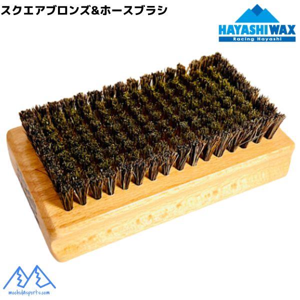 ハヤシワックス スクエアブロンズ&amp;ホースブラシ11.8×6.4×3.2cm滑走後の汚れ・ケバ・古いワックスを取るブラシ。外周に馬毛を採用しストラクチャーの細かな汚れやワックスカスを掻き出します。ホットワクシング後も最初に使用します。