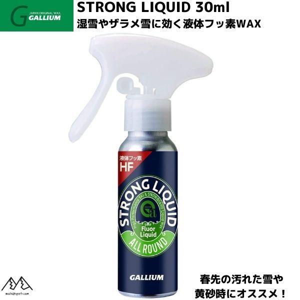 ガリウム ストロング リキッドワックス GALLIUM Strong Liquid 30ml