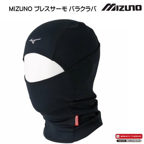 MIZUNO　バラクラバ体からの水分を吸収、その吸着熱を利用して温度を上昇させる発熱素材を使用しています。 品番 Z2JWB51109商品名 ブレスサーモ バラクラバカラー 09：ブラックサイズ フリー素材 ポリエステル、指定外繊維（ブレス...