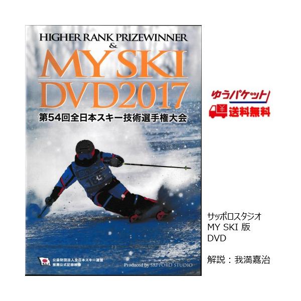 技術選 DVD 第54回全日本スキー技術選手権大会 MY SKI DVD 2017 サッポロスタジオ