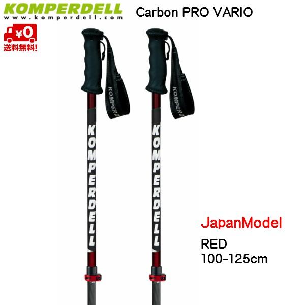 コンパーデル サイズ調整式 スキーポール ジャパンモデル カーボンプロ バリオ レッド KOMPERDELL Carbon PRO VARIO RED  JP model CARBONRED :CARBONRED:MSP NET SHOP Yahoo!店 - 通販 - Yahoo!ショッピング