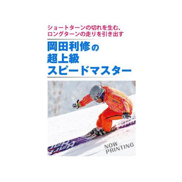 ショートターンの切れを生む、ロングターンの走りを引き出す岡田利修がお届けする、ターンスピードを徹底的に追求した超上級者向けドリル。ロングターン、ショートターンともにさらなるスピードアップに必要な基本的な練習法を紹介。内脚クロスから、ジャンプ...