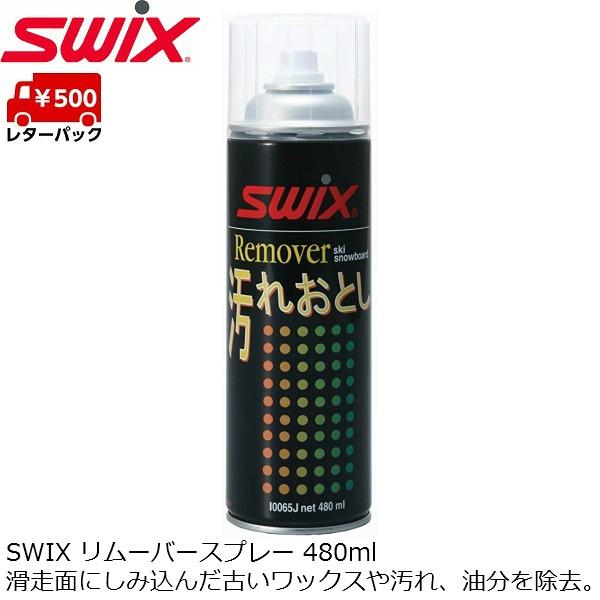 SWIX（スウィックス） リムーバースプレー 480ml I0065J 汚れ落とし