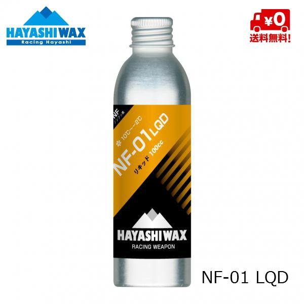 ハヤシワックス HAYASHI WAX パラフィン系リキッドワックス NF-01 LQD 10℃ 〜 -2℃ [NF-01LQD]