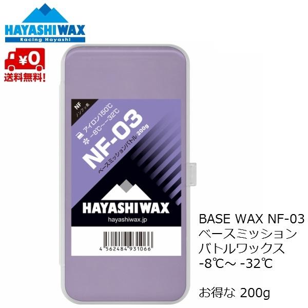 HAYASHI WAX BASE WAXNF-03 < ベースミッション バトル 80g >-8 〜 -32 アイロン150℃ 極寒地・超低温なレース会場に最適。他社最硬度ワックスの1.3倍の硬さで極寒アイスバーン・アスピ リン...