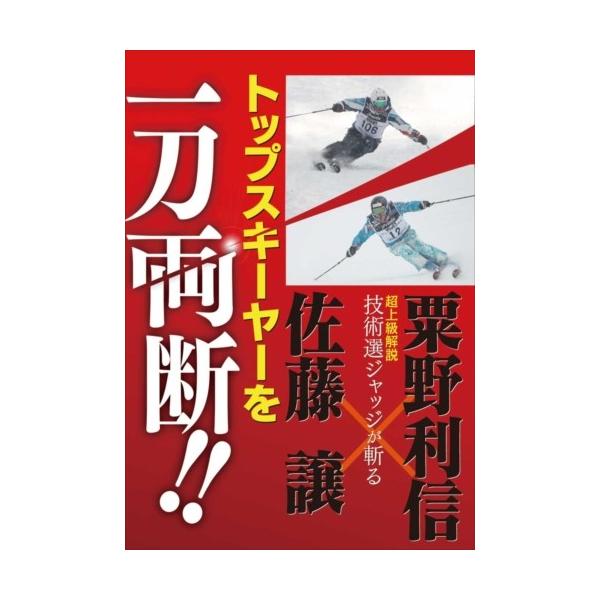 スキー DVD トップスキーヤーを一刀両断！佐藤譲 x 粟野利信