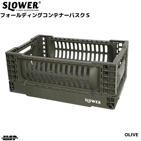 スロウワー フォールディング コンテナ 折りたたみボックス オリーブ カーキ バスク Sサイズ SLW158
