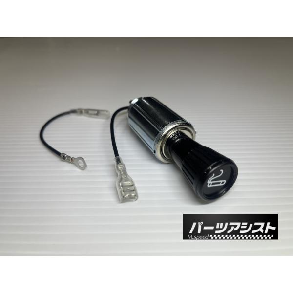 □□ ケンメリ 汎用 シガーライター 12V パーツアシスト製 NISSAN