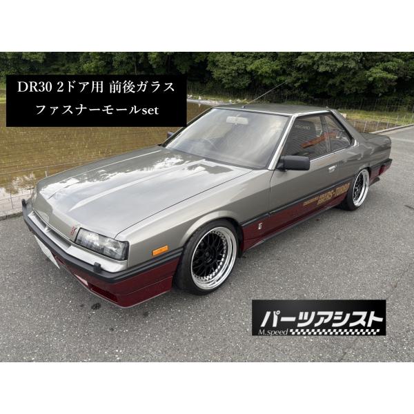 □□ 復刻 DR30 2ドア用 ガラス ファスナー モール 前後 set パーツ