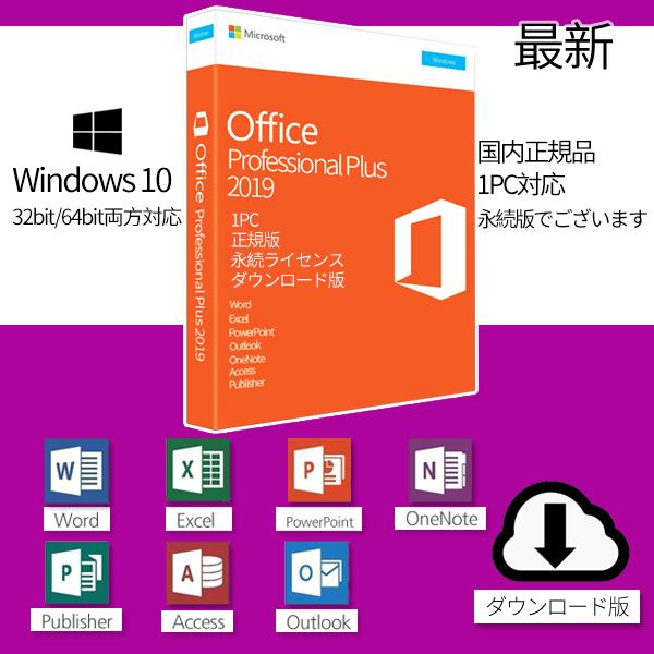 最新 Microsoft Office 2019 1PC プロダクトキー [正規版 /永続 /ダウンロード版 /Office 2019 Professional Plus/ インストール完了までサポート致します]