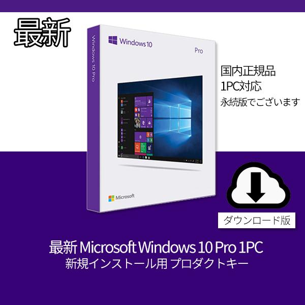 最新 Microsoft Windows 10 Pro 1PC 新規インストール用 プロダクトキー [正規版 /永続ライセンス /ダウンロード版]