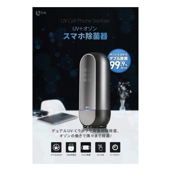 国内正規品 LINK UV+オゾン スマホ除菌器 縦18.5cm×横8.5cm×幅4cm