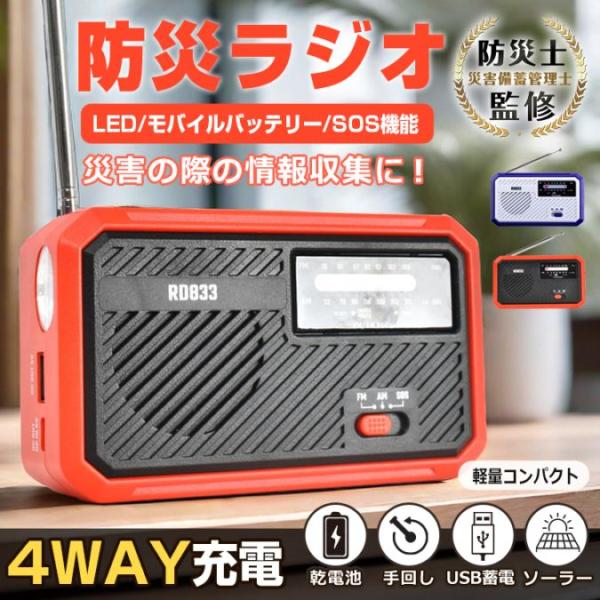 多機能防災ラジオ FM・AMラジオ対応 乾電池 手回し USB充電 ソーラー