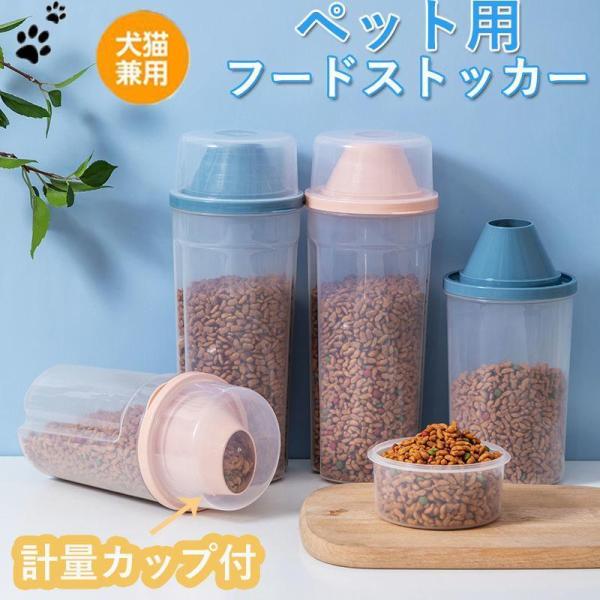 ペット用フードストッカー 餌入れ 密閉 ペットフード 猫 犬用 食品保存容器 透明 大容量 1.5L 計量カップ付 防湿 持ち運びやすい 餌収納