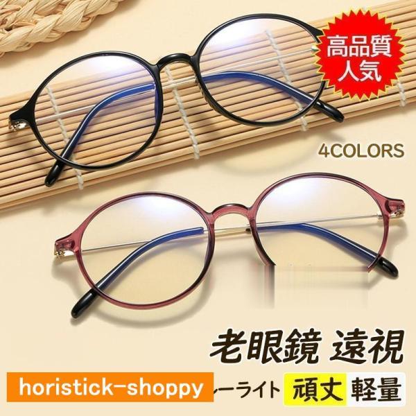 老眼鏡 おしゃれ レディース 丸 かわいい ブルーライトカット 40代 50代 60代 パソコン用メガネ 度数+100-400 父の日 母の日