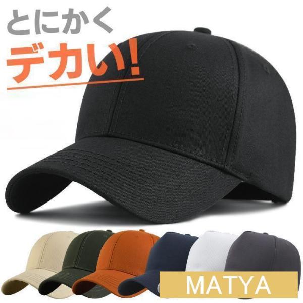 大きいサイズ キャップ 大きめ ビッグサイズ BIG SIZE メンズキャップ帽子 大きい帽子 メンズ帽子 レディース 春 夏 春夏