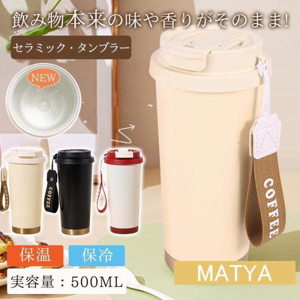 タンブラー セラミック セラミックコーティング 水筒 タンブラー 蓋付き マグボトル 保温 保冷 500M 持ち運び コーヒーカップ 車載せでき