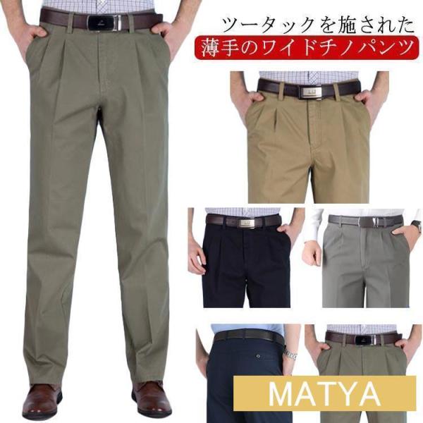 メンズ チノパンツ 夏 ストレートパンツ スラックス ツータック 薄手 ツイル生地 チノパン ワイドパンツ ゆったり 深め股上 綿 コットン 大きいサ