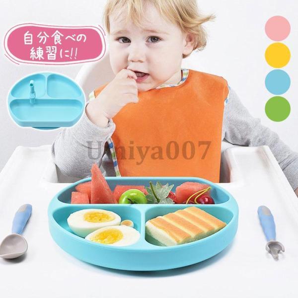 シリコンプレート 吸盤付き 赤ちゃん 女の子 男の子 子供 お食い初め 離乳食 ベビー食器 皿 電子レンジ 冷蔵庫 ベビー 食洗機 お食事 出産祝い