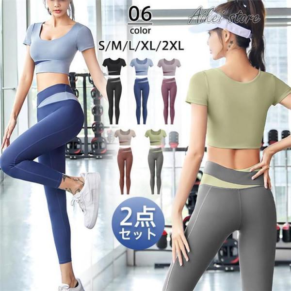 ヨガウェア レディース セット 2点セット 半袖 ヨガパンツ ス レギンス ホットヨガ ジム フィットネス スパッツ スポーツ 伸張 おしゃれ