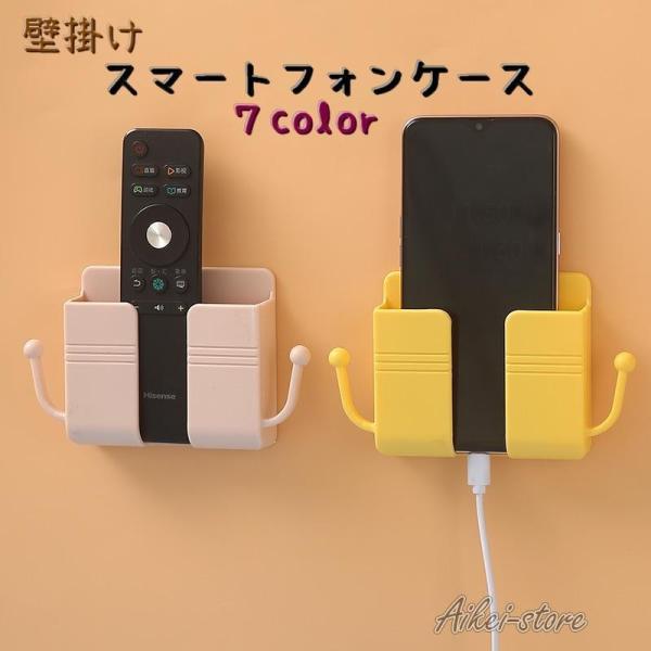 スマートフォンケース 携帯電話 スマホホルダー 壁掛け 壁 充電 貼るタイプ リモコンホルダー 収納 イヤホン フック かわいい