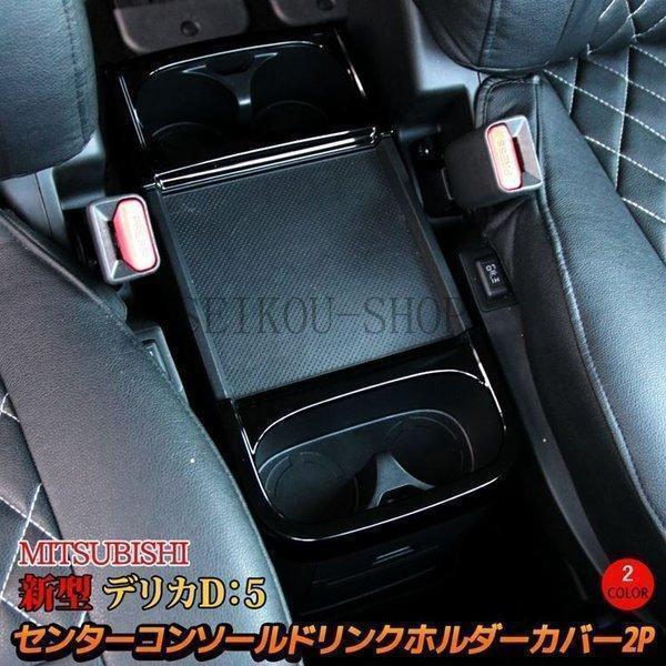 デリカ D5 センターコンソール テーブル ＆ ドリンク アシストセット