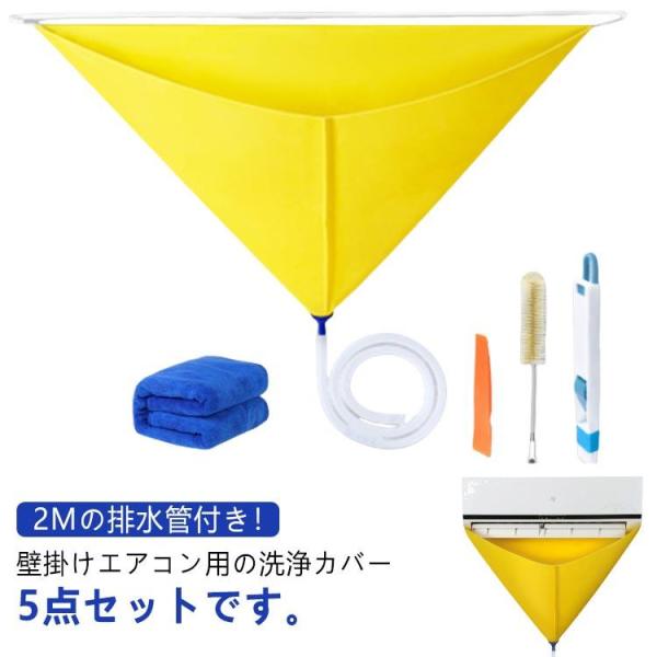 エアコン キット クリーニング 自分で 2m排水ホース付き 洗浄 カバー