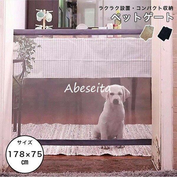 犬用ゲート ペットゲート ペット ゲート ペットフェンス とおせんぼ メッシュ 簡単 コンパクト 収納 シンプルデザイン 便利 持ち運び ワイド ペットゲージ