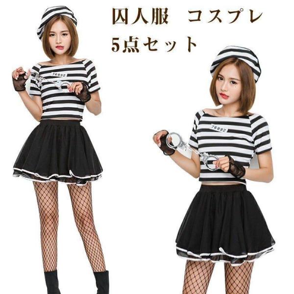 囚人 女性用 DS仮装 衣装 コスプレ 大人囚人服 コスチューム 白黒ストライプ イベント パーティー ハロウィン衣装