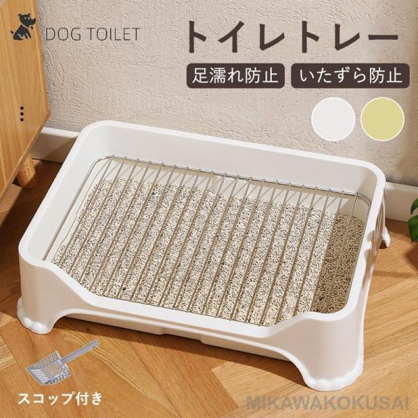 トイレトレー 犬 トレーニング ペットトイレ レギュラー 犬 洗える 高床式 犬トイレトレー おしゃれ ペット 犬用 洗える 犬トイレ