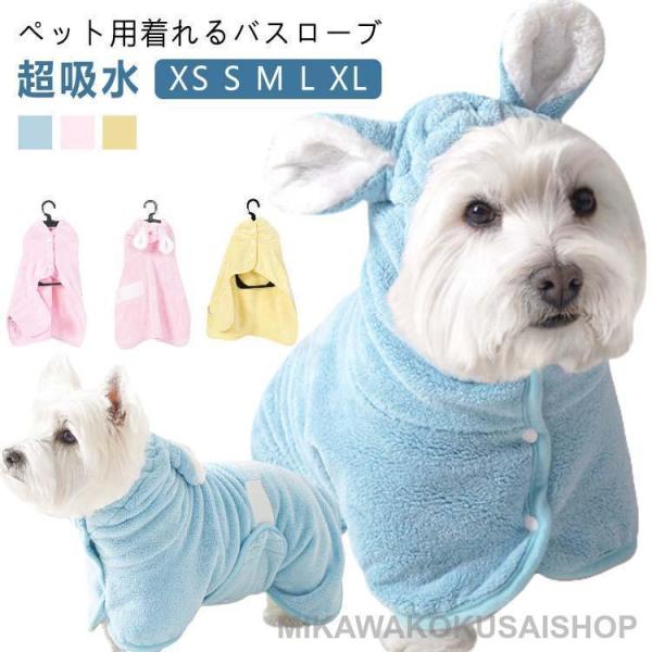 犬用バスタオル 犬 可愛い耳付き ペットタオル バスローブ ペット 猫 ペット用バスローブ 吸水 バスタオル お風呂タオル ペットローブ 犬タオル
