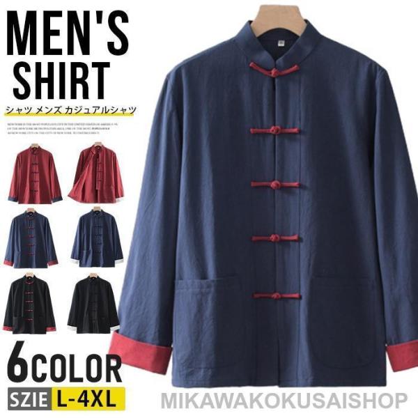 チャイナ風 シャツ メンズ カジュアルシャツ 綿麻シャツ 長袖シャツ リネンシャツ チャイナシャツ チャイナ服 スタンドカラー カジュアル