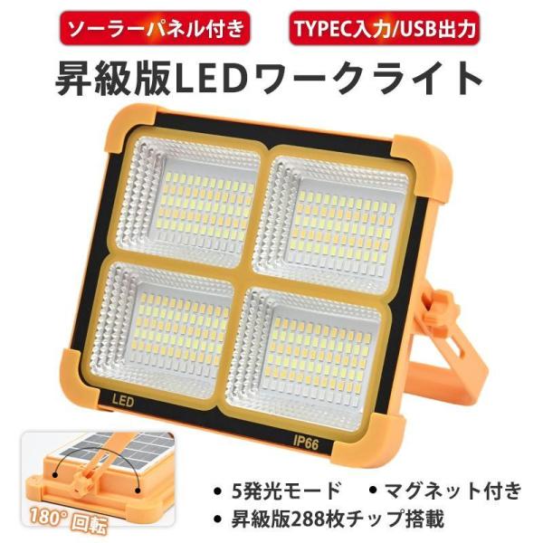 led投光器 ソーラー充電とUSB充電 投光器 強力作業灯 12000LM 6000W 五つモード IP66防水 180°調整 防災グッズ アウトドア