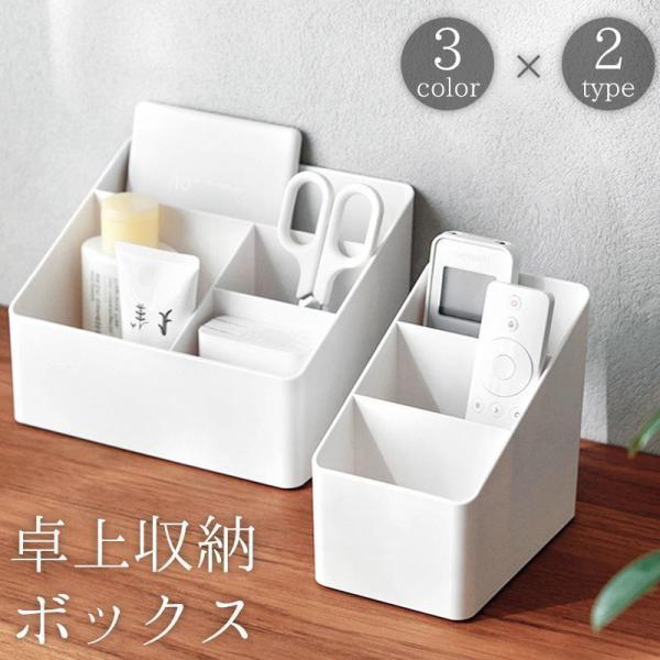 卓上収納ボックス 収納ケース ペンスタンド ペン立て 仕切り付き 小物入れ 机上 デスク 整理 整頓 文房具 リモコン デスクオーガナイザー 無地 単