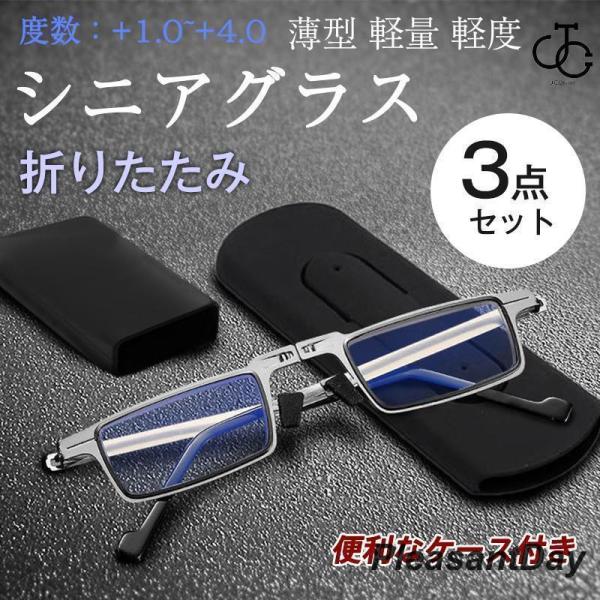 老眼鏡 折りたたみ シニアグラス 折り畳み式 ブルーライトカット 3点セット レディース メンズ UVカット コンパクト 携帯用 ケース付き 軽い