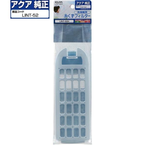 ELPA アクア 純正 洗濯機 糸くずフィルター 部品コード  LINT-52 0030811660A LINT-52H