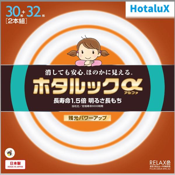 ホタルクス 旧NEC ホタルックα 丸形蛍光灯 FCL 30形+32形パック品 RELAX色 電球色タイプ 日本製 FCL30.32ELR-SHG-A2