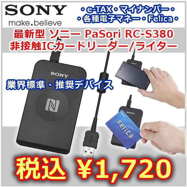 業界標準 マイナンバー e-TAX 各電子マネー対応 ソニー SONY 非接触IC