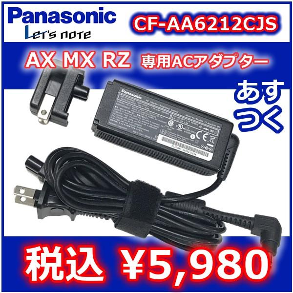 パナソニック レッツノート純正ACアダプター　AX・MX・RZ　専用　CF-AA62J2CJS