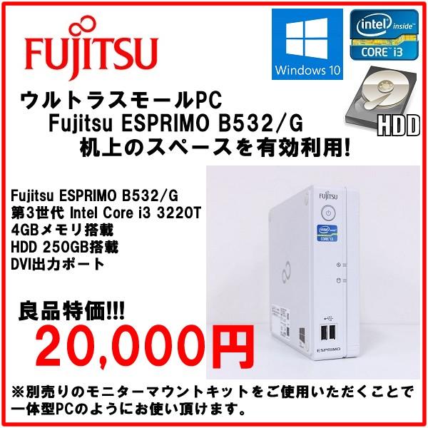 超小型デスクトップ Fujitsu ESPRIMO B532/G core i3  3220T/4Gメモリ/HDD250GB/windows10Pro64bit