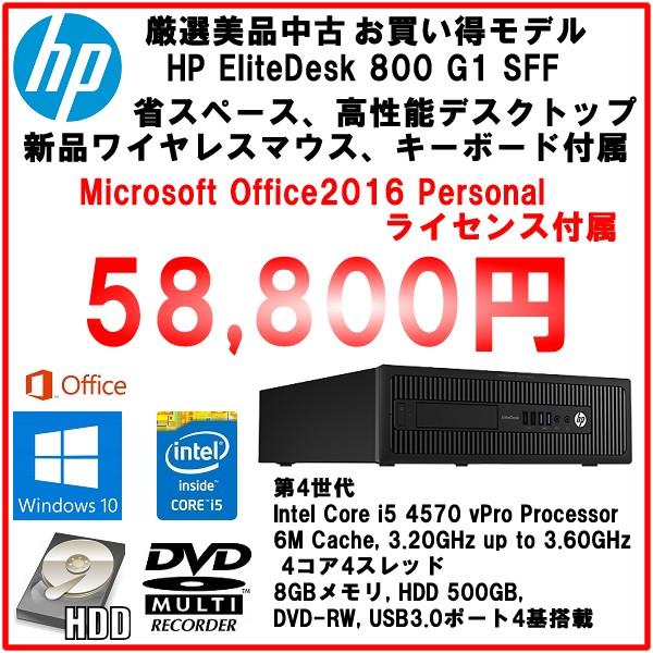 日本HP HP EliteDesk 800 G1 core i5 4570/8GBメモリ/HDD500GB